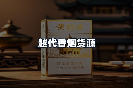 越代香烟货源