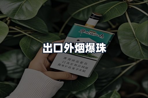 出口外烟爆珠